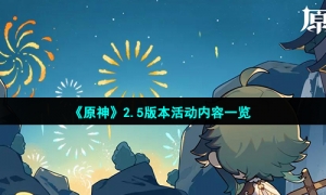 《原神》2.5版本活动内容一览