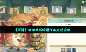 《原神》琥珀仙岳绮语任务完成攻略