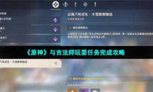 《原神》与吉法师玩耍任务完成攻略