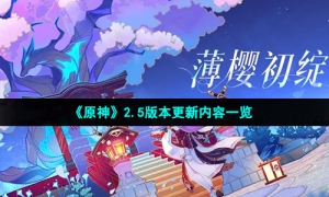 《原神》2.5版本更新内容一览