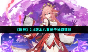 《原神》2.5版本八重神子抽取建议