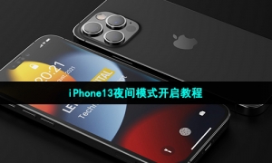 iPhone13夜间模式开启教程