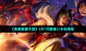 《英雄联盟手游》2月7日新春口令码领取