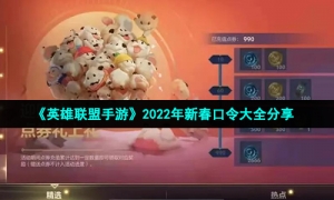 《英雄联盟手游》2022年新春口令大全分享