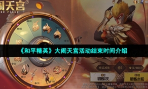 《和平精英》大闹天宫活动结束时间介绍