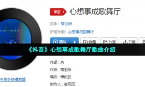 《抖音》心想事成歌舞厅歌曲介绍