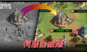 《阴尸路：幸存者》S2赛后开放伺服器搬迁详细内容抢先看