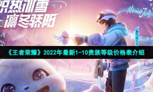 《王者荣耀》2022年最新1-10贵族等级价格表介绍