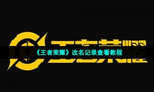 《王者荣耀》改名记录查看教程