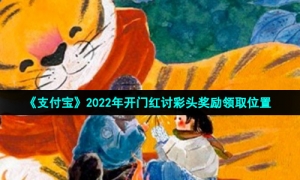 《支付宝》2022年开门红讨彩头奖励领取位置