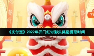 《支付宝》2022年开门红讨彩头奖励提取时间