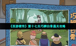 《西游梗传》第十七关巧辨白骨通关攻略