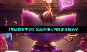 《英雄联盟手游》2022年情人节限定皮肤介绍