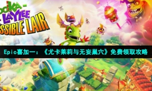 Epic喜加一：《尤卡莱莉与无妄巢穴》免费领取攻略