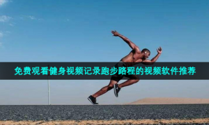 免费观看健身视频记录跑步路程的视频软件推荐