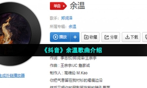 《抖音》余温歌曲介绍
