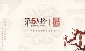 影“戏”相逢 第五人格×北京皮影剧团非遗文化皮影戏纪录片上线！