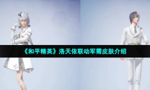 《和平精英》洛天依联动军需皮肤介绍