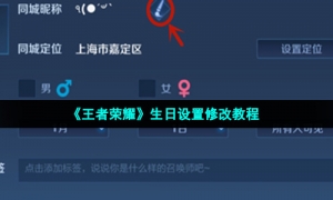 《王者荣耀》生日设置修改教程