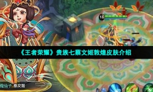 《王者荣耀》贵族七蔡文姬敦煌皮肤介绍