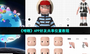 《啫喱》APP好友共享位置教程