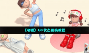 《啫喱》APP状态更换教程