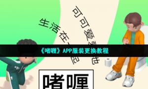 《啫喱》APP服装更换教程