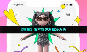 《啫喱》看不到好友解决方法