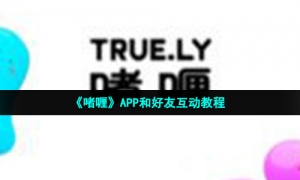 《啫喱》APP和好友互动教程