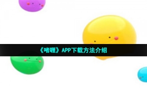 《啫喱》APP下载方法介绍