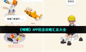 《啫喱》APP玩法攻略汇总大全