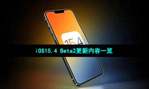 iOS15.4 Beta2更新内容一览