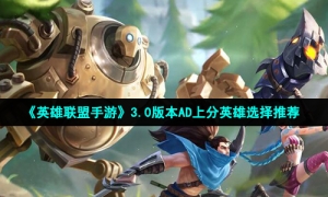 《英雄联盟手游》3.0版本AD上分英雄选择推荐