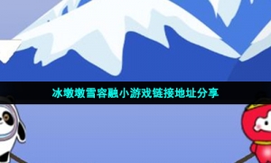 冰墩墩雪容融小游戏链接地址分享