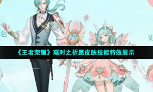 《王者荣耀》瑶时之祈愿皮肤技能特效展示