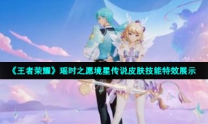 《王者荣耀》瑶时之愿境星传说皮肤技能特效展示