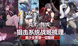 美少女贯穿一切阻碍！《终末阵线》狙击系统战姬梳理