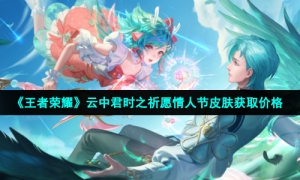 《王者荣耀》云中君时之祈愿情人节皮肤获取价格