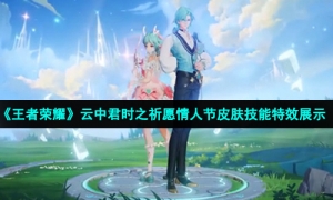 《王者荣耀》云中君时之祈愿情人节皮肤技能特效展示
