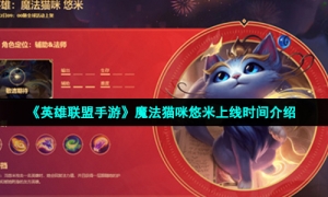 《英雄联盟手游》魔法猫咪悠米上线时间介绍