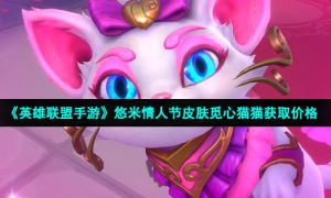 《英雄联盟手游》悠米情人节皮肤觅心猫猫获取价格