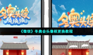 《微信》冬奥会头像框更换教程