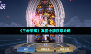 《王者荣耀》真爱令牌获取攻略