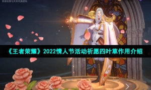 《王者荣耀》2022情人节活动祈愿四叶草作用介绍