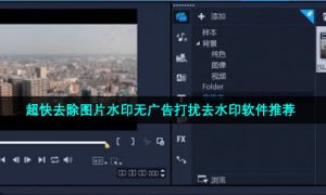 超快去除图片水印无广告打扰去水印软件推荐