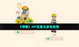 《啫喱》APP设置在家里教程