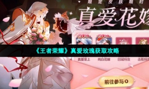 《王者荣耀》真爱玫瑰获取攻略