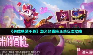 《英雄联盟手游》悠米的冒险活动玩法攻略