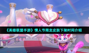 《英雄联盟手游》情人节限定皮肤下架时间介绍