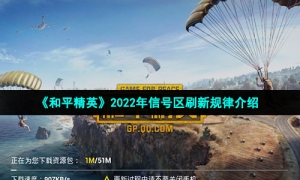 《和平精英》2022年信号区刷新规律介绍